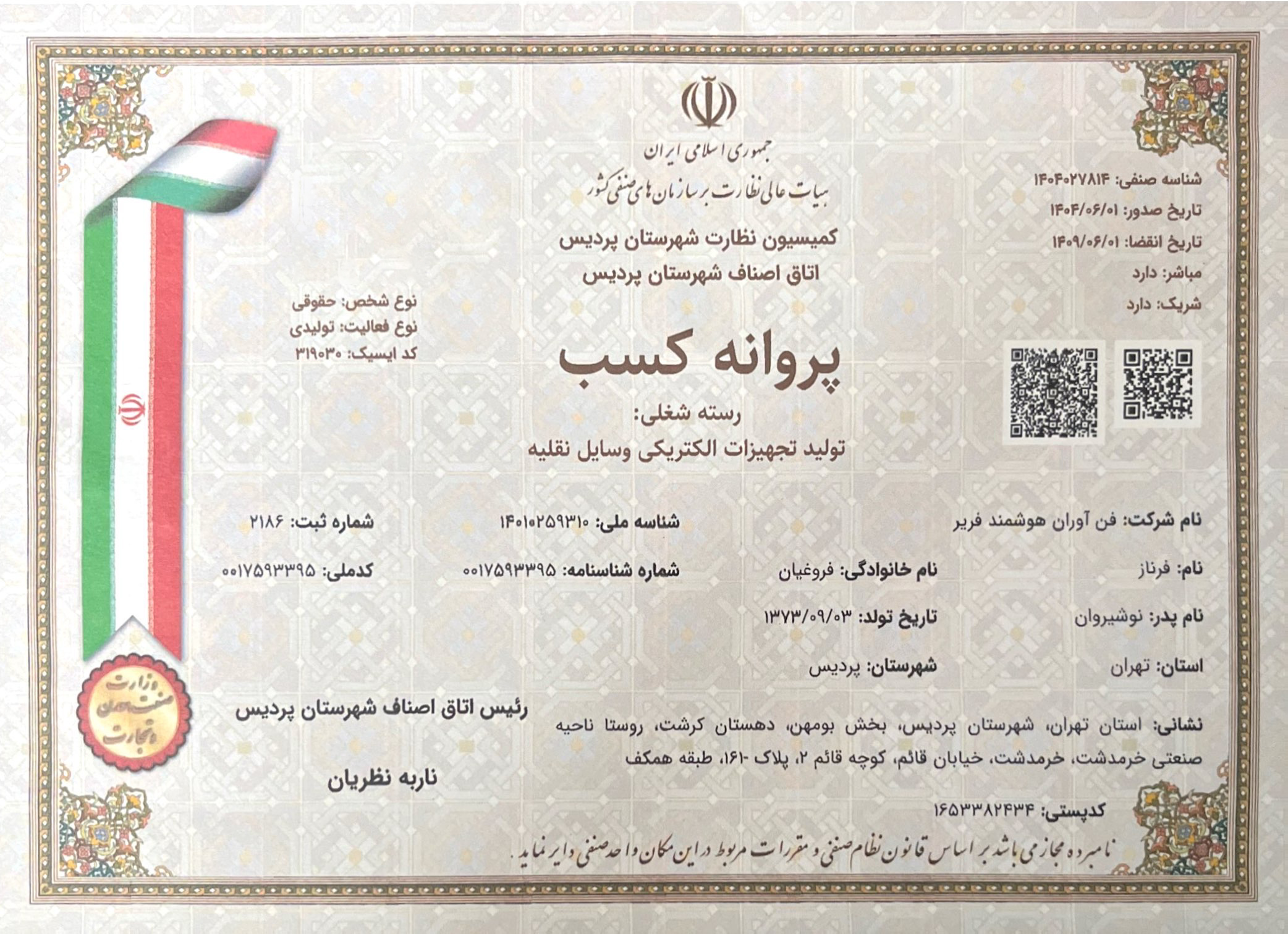 مجوز برد ECU - 1404-1